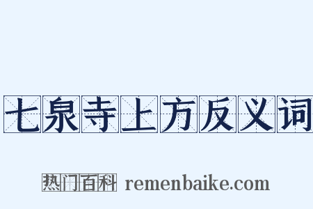 七泉寺上方反义词是什么意思的图片